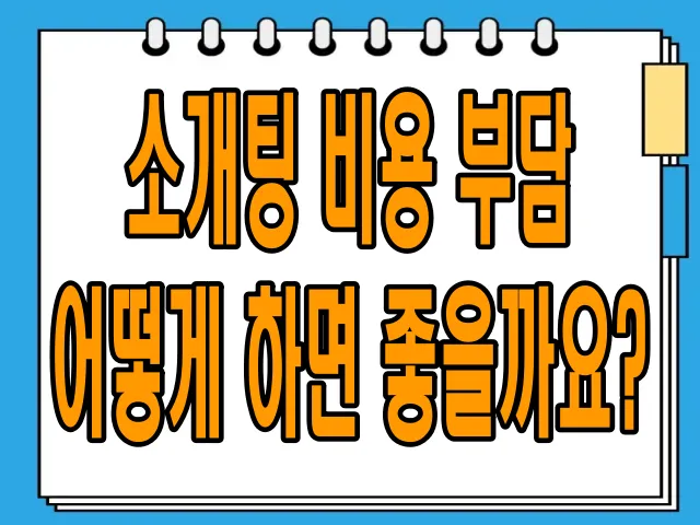 소개팅 비용 부담, 어떻게 하면 좋을까요?