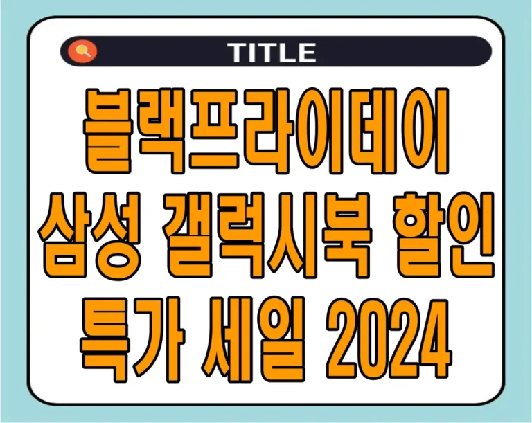 블랙프라이데이 삼성 갤럭시북 할인 특가 세일 2024