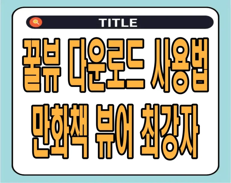 꿀뷰 다운로드 사용법, 만화책 뷰어 최강자