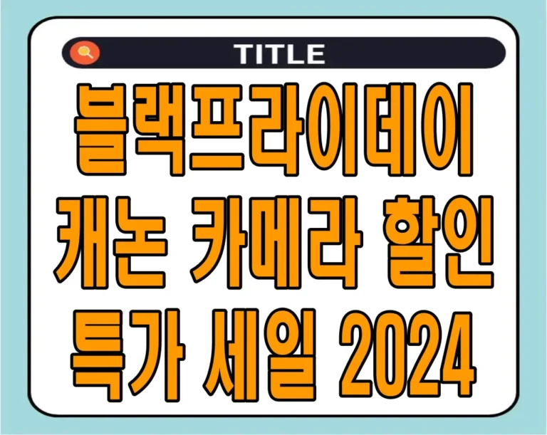 블랙프라이데이 캐논 카메라 할인 특가 세일 2024