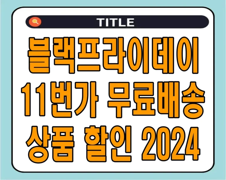 블랙프라이데이 11번가 무료배송 상품 할인 2024