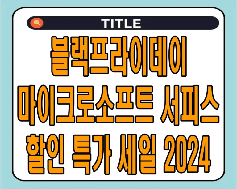 블랙프라이데이 마이크로소프트 서피스 할인 특가 세일 2024