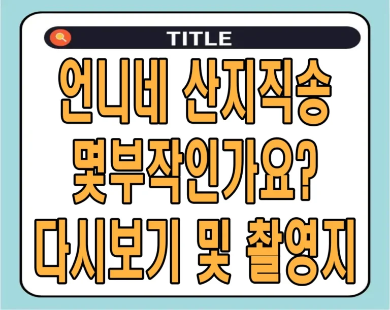 언니네 산지직송 몇부작인가요? 다시보기 및 촬영지