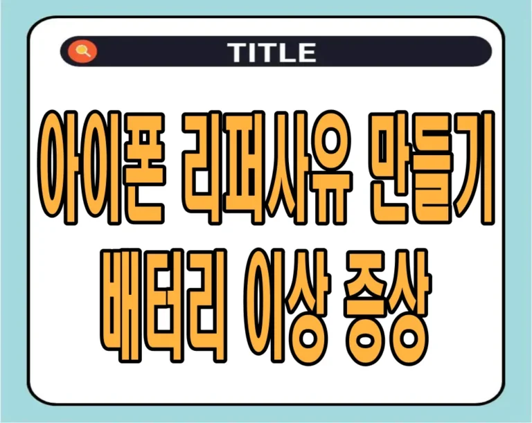 아이폰 리퍼사유 만들기 배터리 이상 증상