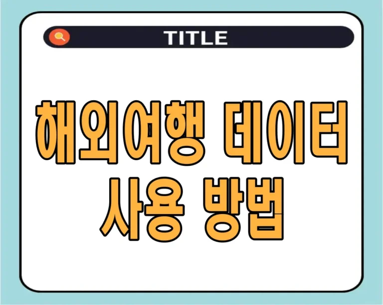 해외여행 데이터 사용 방법 – 이심(eSIM)으로 저렴하게