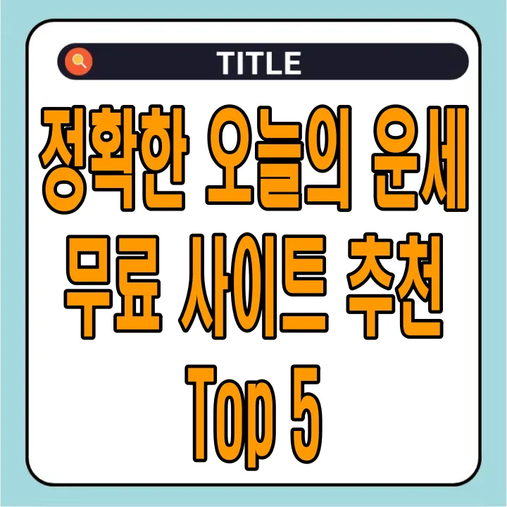 정확한 오늘의 운세 무료 사이트 추천 Top 5