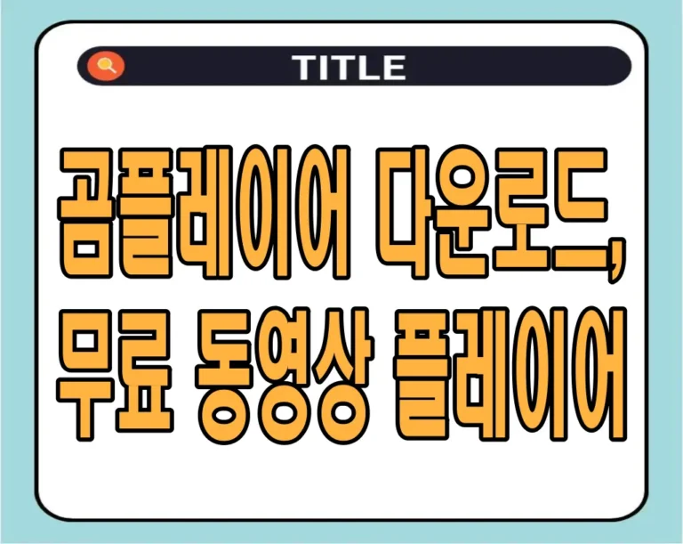 곰플레이어 다운로드, 무료 동영상 플레이어