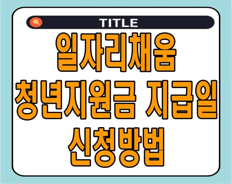 2025 일자리채움 청년지원금 지급일 및 신청방법