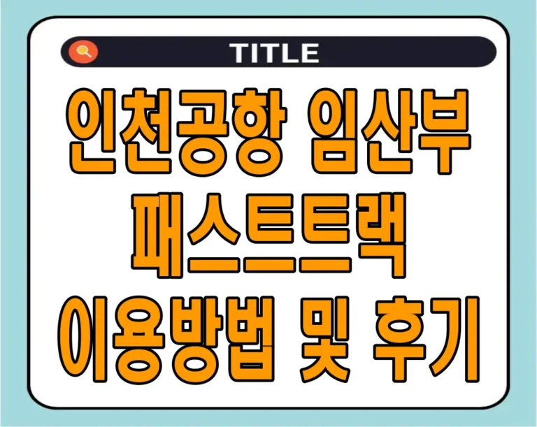 인천공항 임산부 패스트트랙 이용방법 및 후기