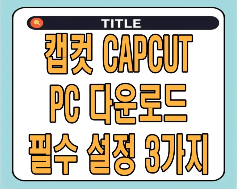 캡컷 CAPCUT PC 다운로드 및 필수 설정 3가지