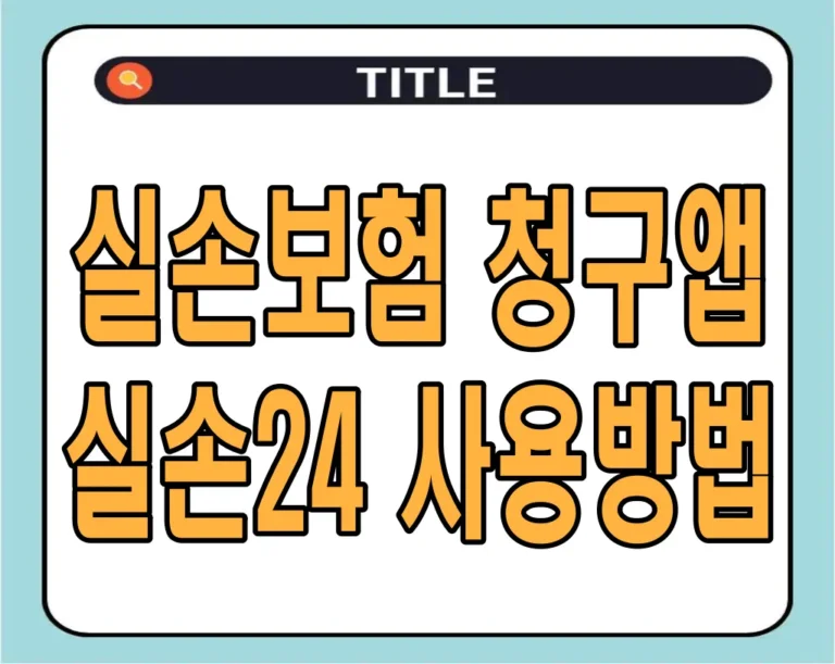 실손보험 청구앱 실손24 사용방법 알아보기