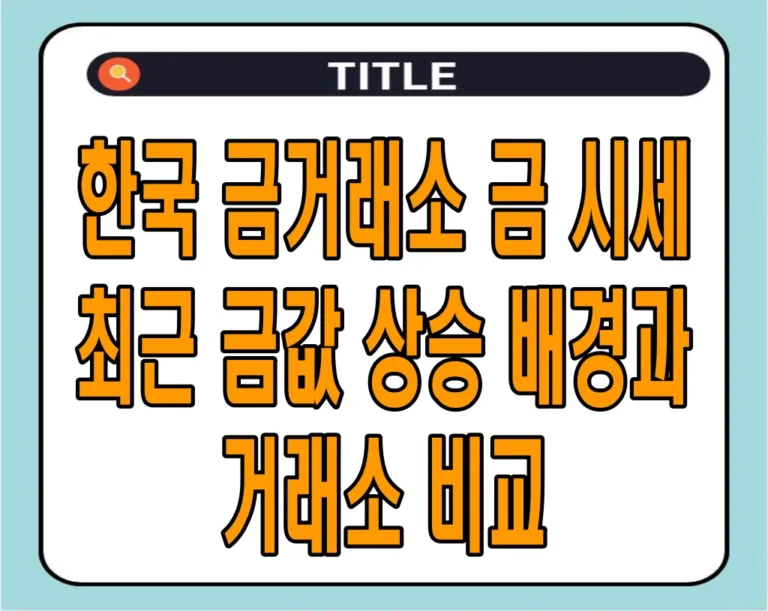 한국 금거래소 금 시세, 최근 금값 상승 배경과 거래소 비교