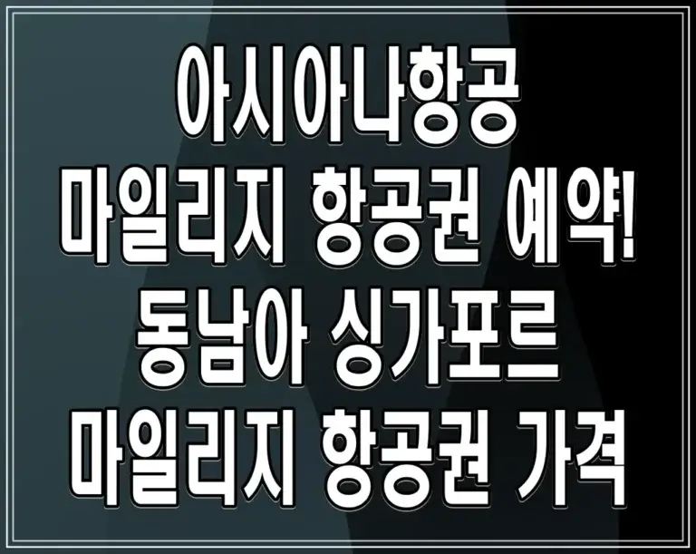 아시아나항공 마일리지 항공권 예약! 동남아 싱가포르 마일리지 항공권 가격