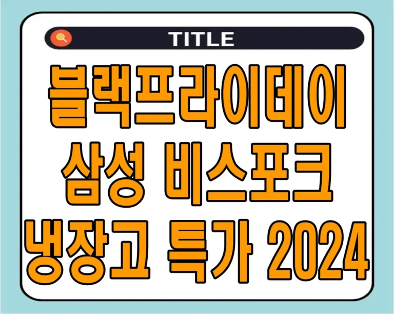 블랙프라이데이 삼성 비스포크 냉장고 특가 2024