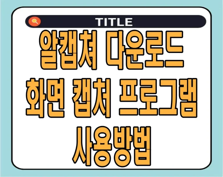알캡쳐 다운로드, 화면 캡처 프로그램 사용방법