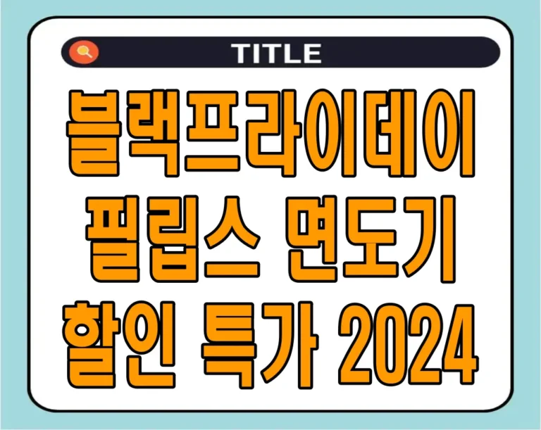 블랙프라이데이 필립스 면도기 할인 특가 2024
