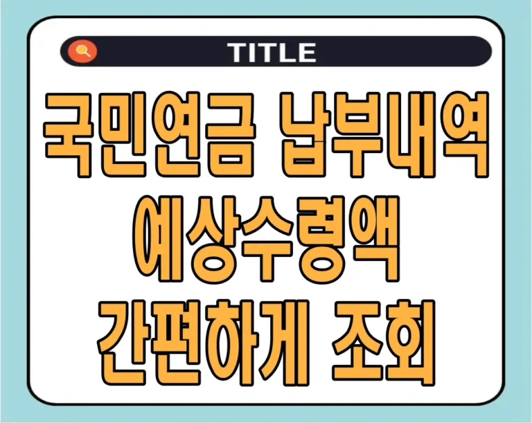국민연금 납부내역 및 예상수령액  모바일 앱으로 간편하게 조회하기