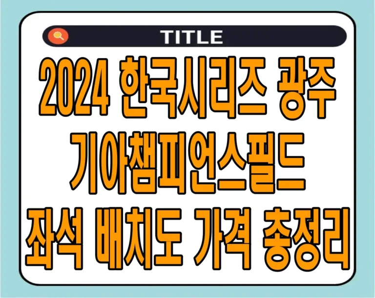 2024 한국시리즈 광주 기아챔피언스필드 좌석 배치도 가격 총정리