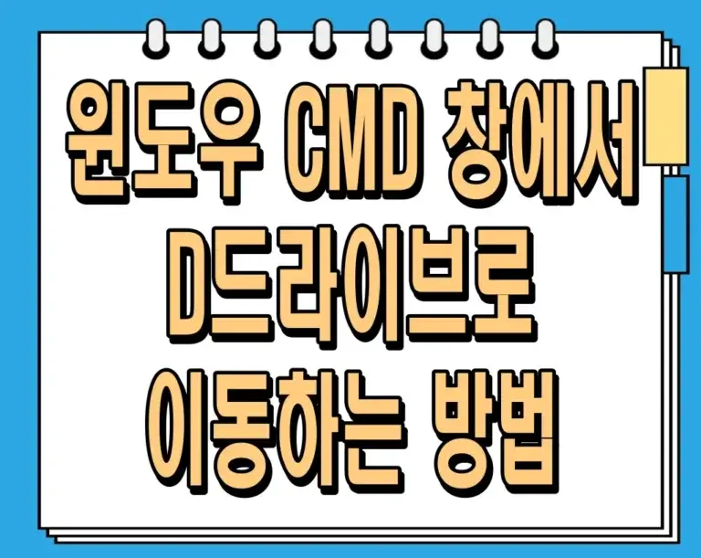 윈도우 CMD 창에서 D드라이브로 이동하는 방법 완벽 가이드