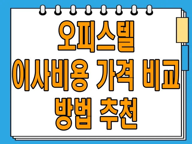 오피스텔 이사비용 가격 비교 방법 추천: 현명한 비용 절감