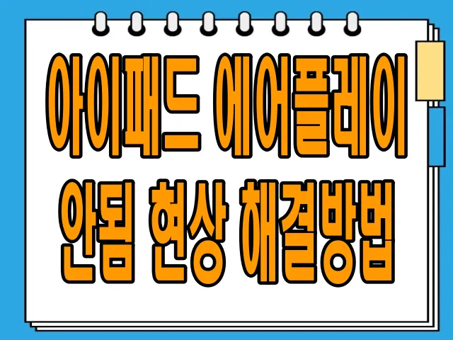 아이패드 에어플레이 안됨 현상 해결방법 완벽 해결!
