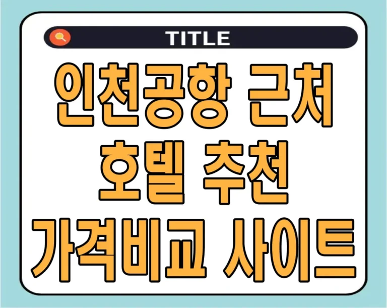 인천공항 근처 호텔 추천 및 가격비교 사이트