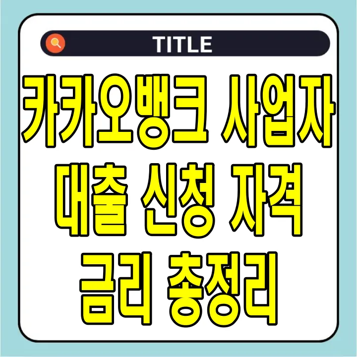 카카오뱅크 사업자 대출, 신청 자격 및 금리 총정리