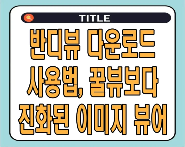 반디뷰 다운로드 및 사용법, 꿀뷰보다 진화된 이미지 뷰어