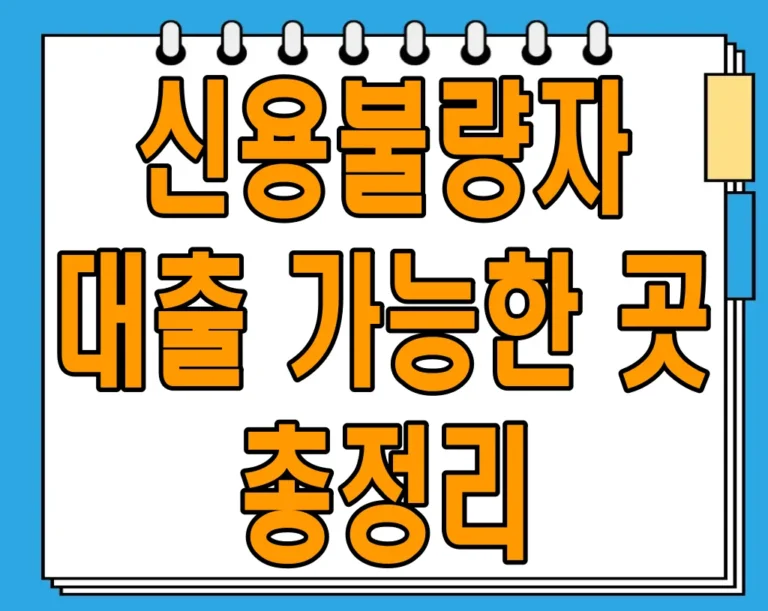 신용불량자 대출 가능한 곳 총정리
