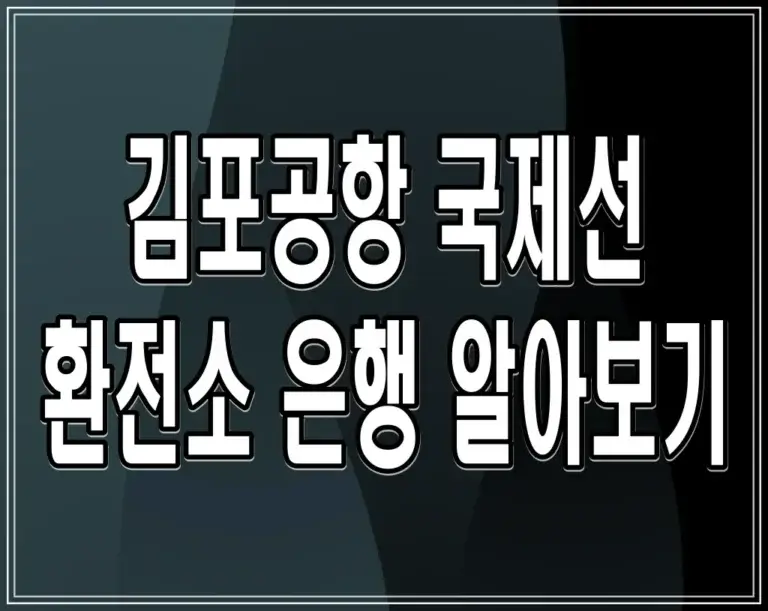 김포공항 국제선 환전소, 은행 알아보기