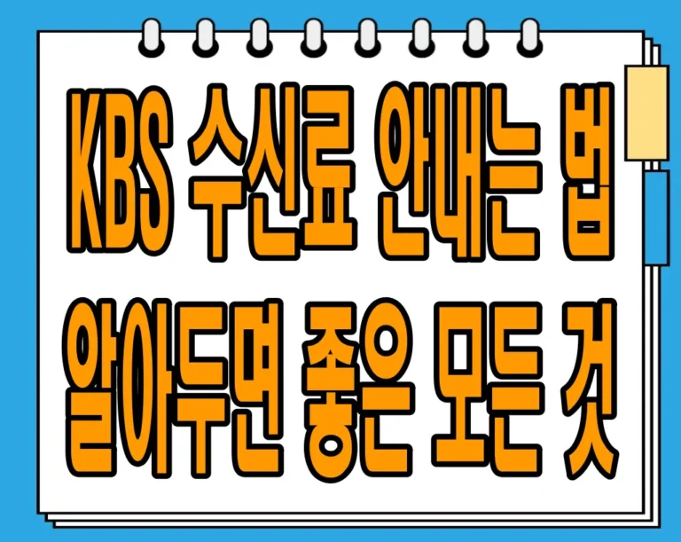KBS 수신료 안내는 법 : 알아두면 좋은 모든 것