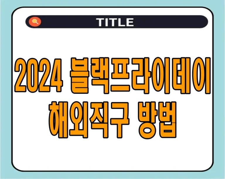 2024 블랙프라이데이 해외직구 방법