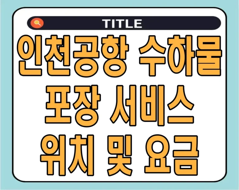 인천공항 수하물 포장 서비스 위치 및 요금
