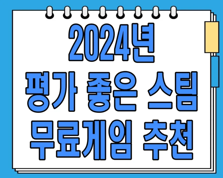 2024년 평가 좋은 스팀 무료게임 추천 – 놓치면 후회할 숨은 보석들