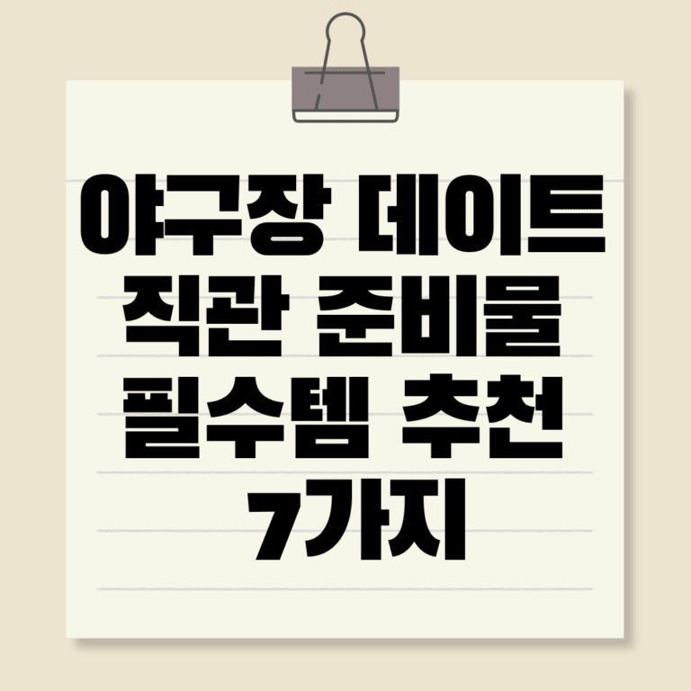 야구장 데이트 직관 준비물 필수템 추천 7가지