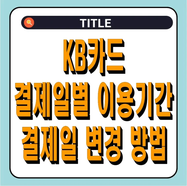 KB국민카드 결제일별 이용기간 및 결제일 변경 방법
