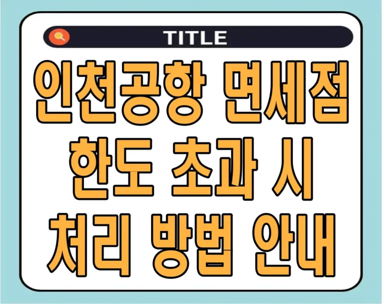 인천공항 면세점 한도 초과 시 처리 방법 안내