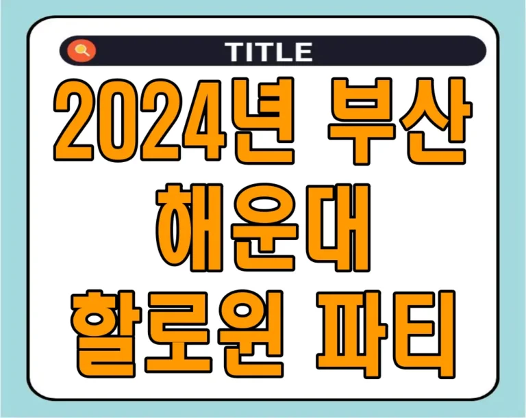 2024년 부산 해운대 할로윈 파티 (일시, 장소, 프로그램, 맛집)