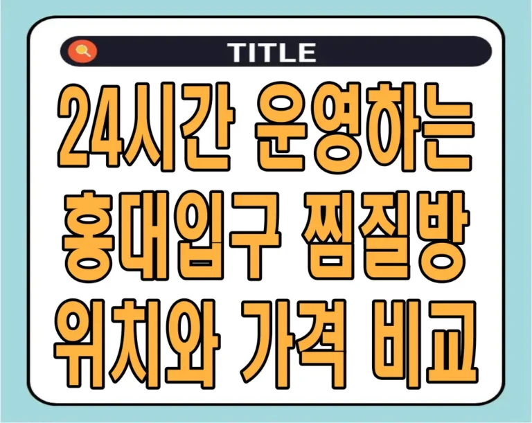 24시간 운영하는 홍대입구 찜질방 위치와 가격 비교