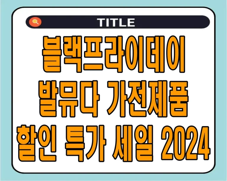 블랙프라이데이 발뮤다 가전제품 할인 특가 세일 2024