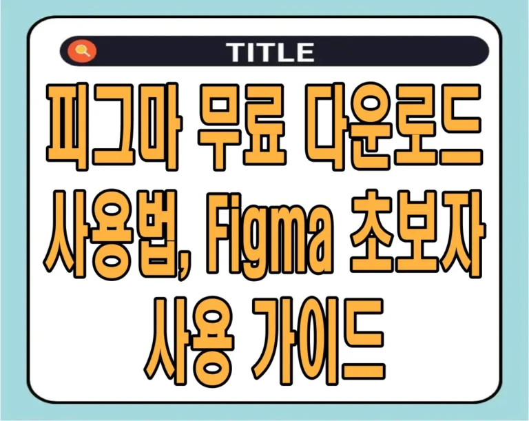피그마 무료 다운로드 및 사용법, Figma 초보자 사용 가이드