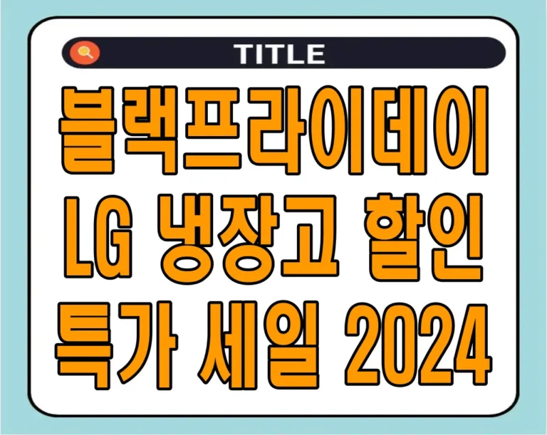 블랙프라이데이 LG 냉장고 할인 특가 세일 2024