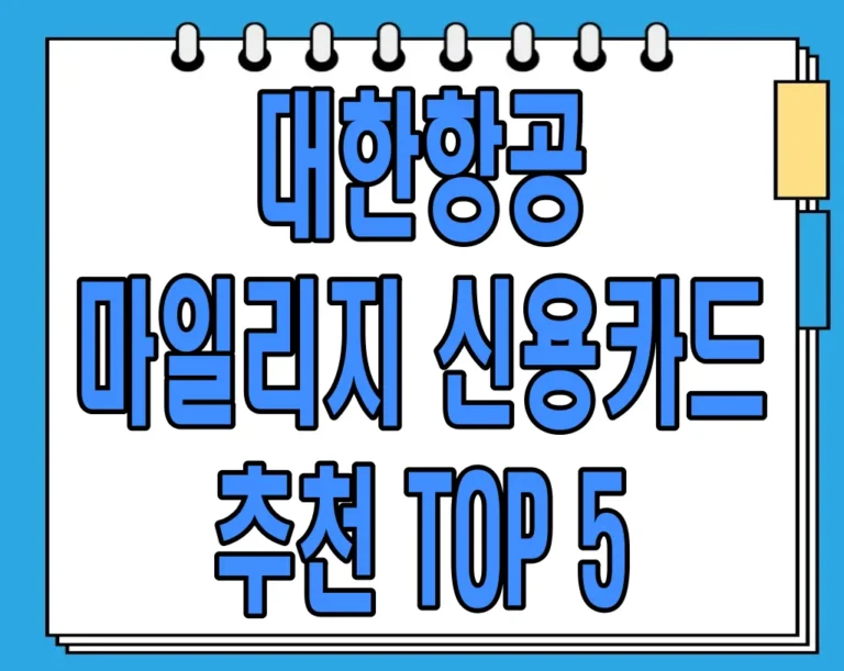 대한항공 마일리지 신용카드 추천 TOP 5