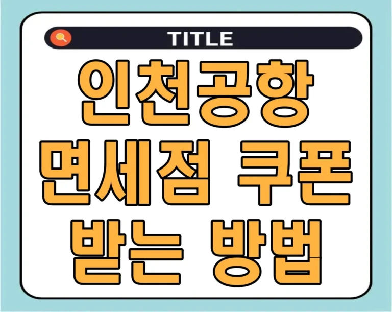인천공항 면세점 쿠폰 받는 방법 가이드