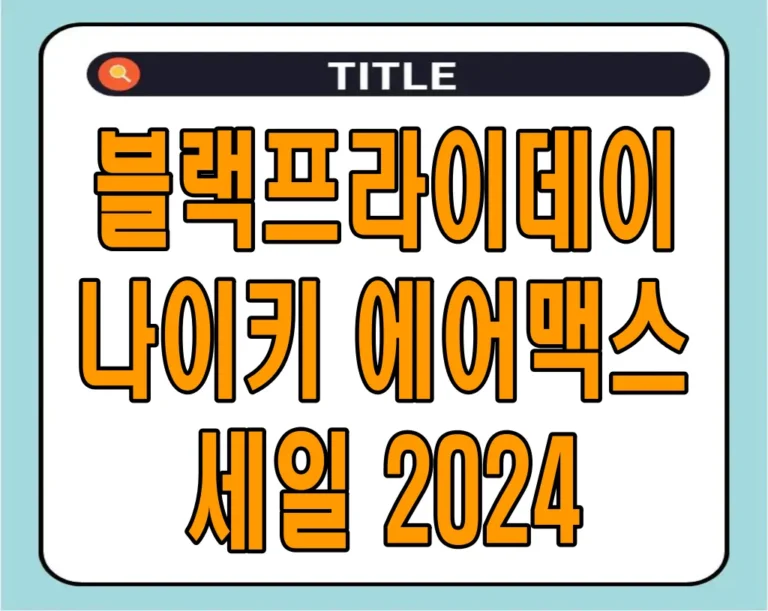 블랙프라이데이 나이키 에어맥스 세일 2024