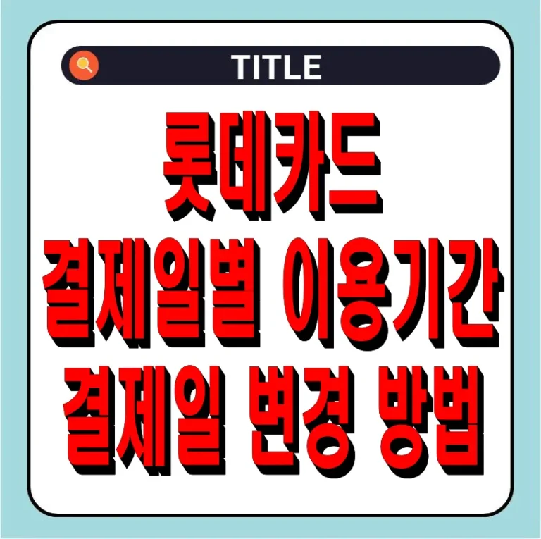 롯데카드 결제일별 이용기간 및 결제일 변경 방법