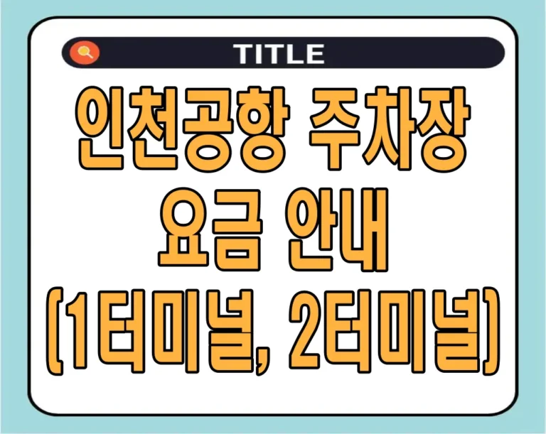 인천공항 주차장 요금 안내 (1터미널, 2터미널)