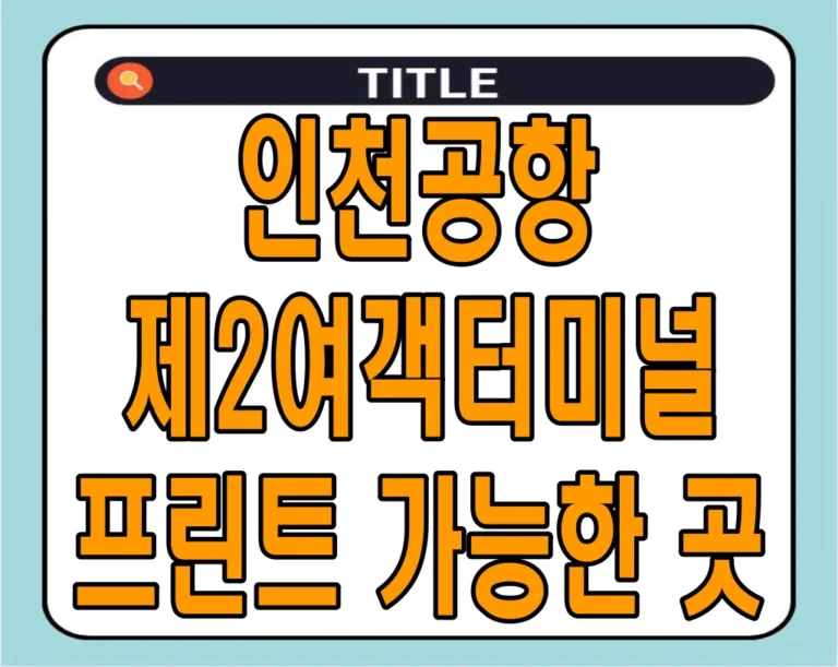 인천공항 제2여객터미널 프린트 가능한 곳 총정리