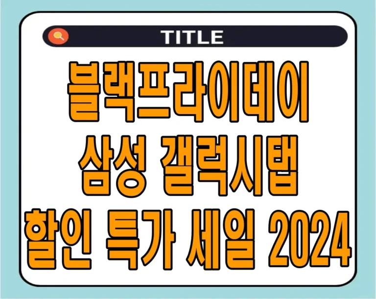 블랙프라이데이 삼성 갤럭시탭 할인 특가 세일 2024