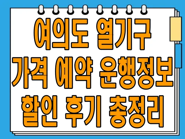 여의도 열기구 가격, 예약, 운행정보, 할인, 후기 총정리